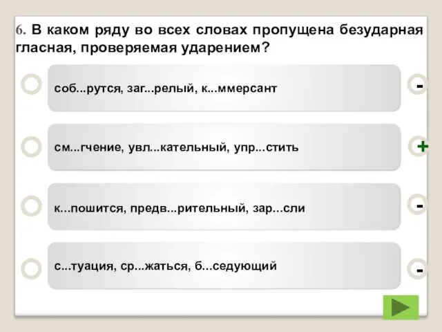 6. В каком ряду во всех словах пропущена безударная гласная,