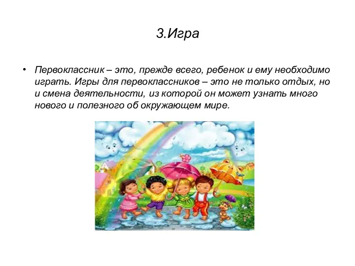 3.Игра Первоклассник – это, прежде всего, ребенок и ему необходимо играть. Игры для