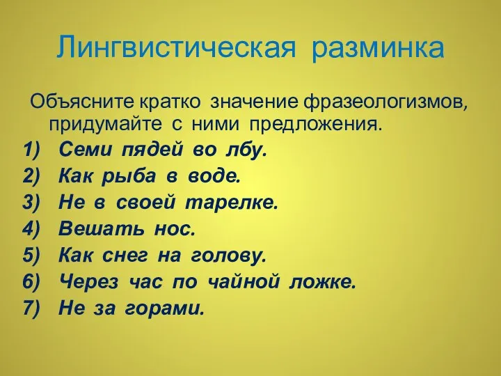 Лингвистическая разминка Объясните кратко значение фразеологизмов, придумайте с ними предложения.