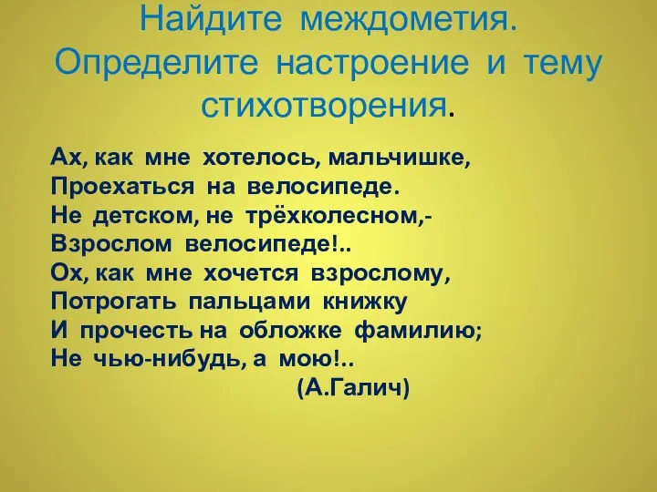 Найдите междометия. Определите настроение и тему стихотворения. Ах, как мне