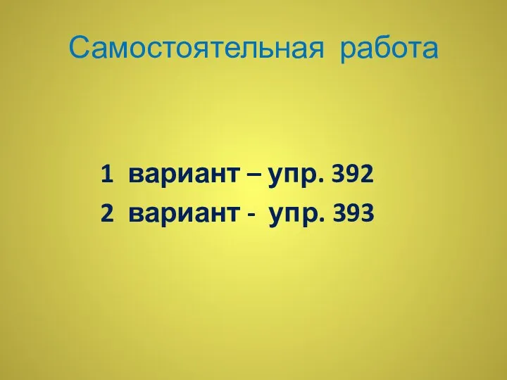 Самостоятельная работа 1 вариант – упр. 392 2 вариант - упр. 393