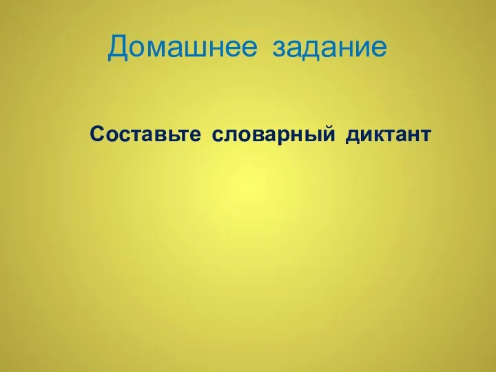 Домашнее задание Составьте словарный диктант