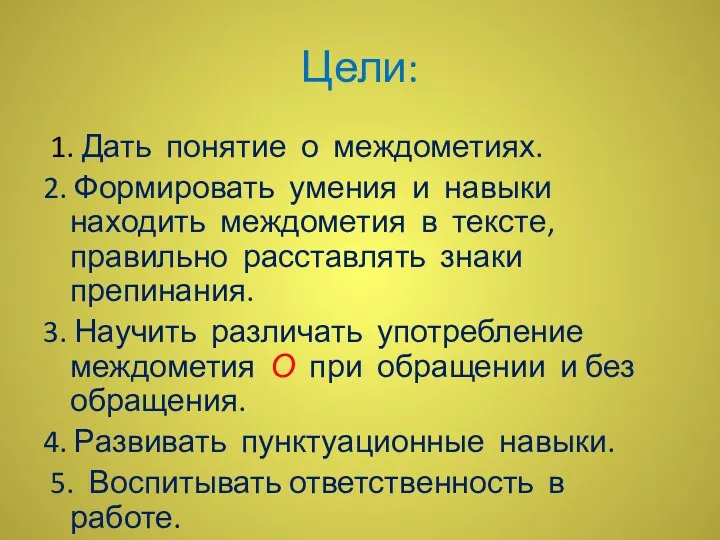 Цели: 1. Дать понятие о междометиях. 2. Формировать умения и