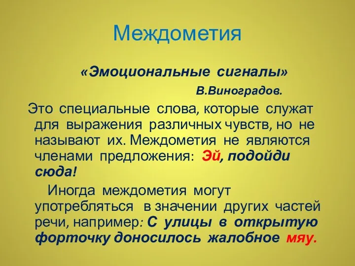 Междометия «Эмоциональные сигналы» В.Виноградов. Это специальные слова, которые служат для