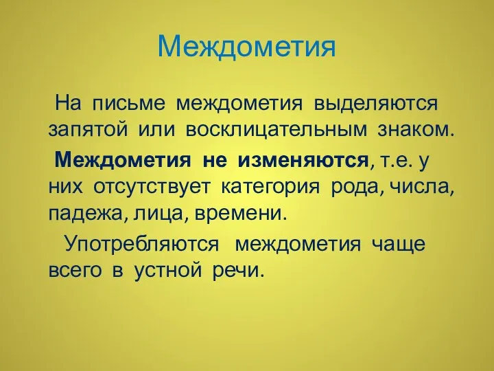 Междометия На письме междометия выделяются запятой или восклицательным знаком. Междометия