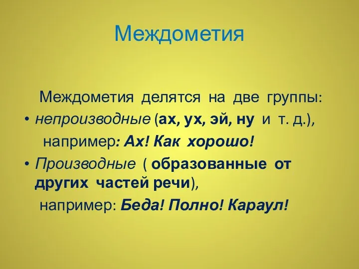 Междометия Междометия делятся на две группы: непроизводные (ах, ух, эй,