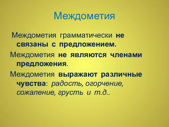 Междометия Междометия грамматически не связаны с предложением. Междометия не являются