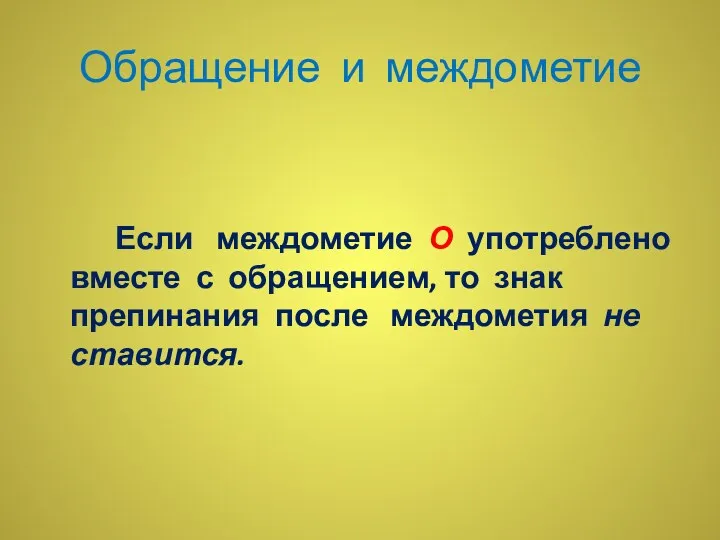 Обращение и междометие Если междометие О употреблено вместе с обращением,