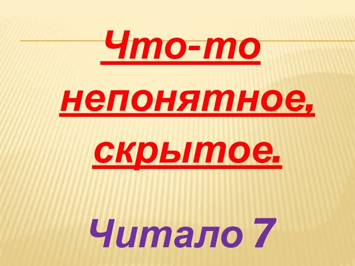 Что-то непонятное, скрытое. Читало 7 человек.