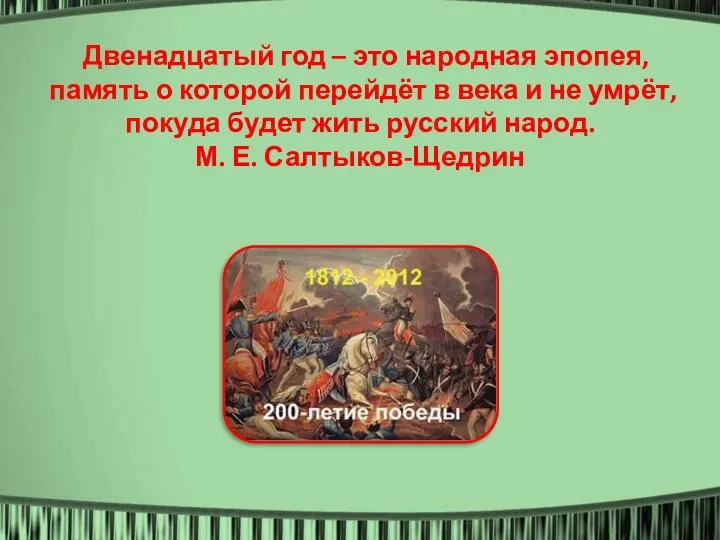 Двенадцатый год – это народная эпопея, память о которой перейдёт