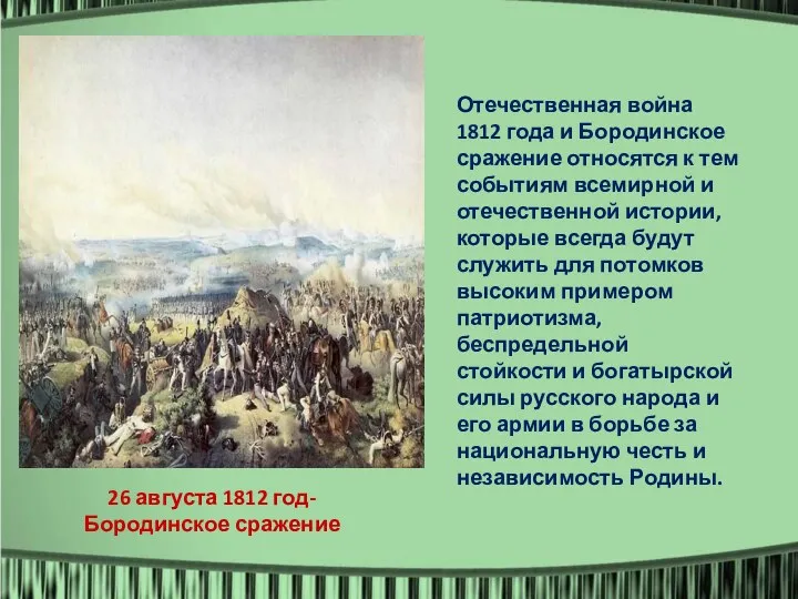 Двенадцатый год – это народная эпопея, память о которой перейдёт