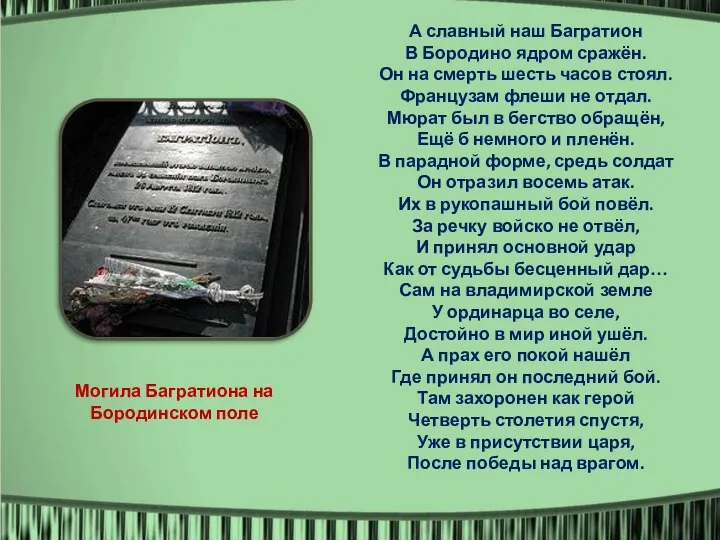 Двенадцатый год – это народная эпопея, память о которой перейдёт