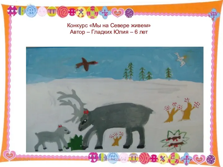 http://aida.ucoz.ru Конкурс «Мы на Севере живем» Автор – Гладких Юлия – 6 лет