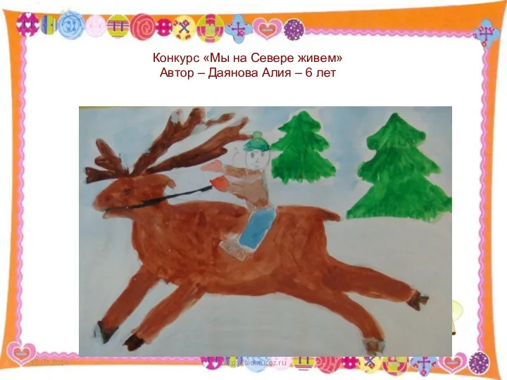 http://aida.ucoz.ru Конкурс «Мы на Севере живем» Автор – Даянова Алия – 6 лет