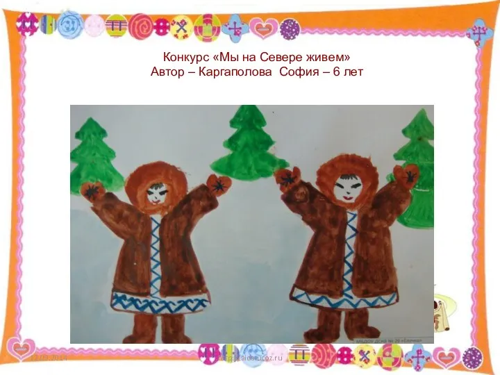 http://aida.ucoz.ru Конкурс «Мы на Севере живем» Автор – Каргаполова София – 6 лет