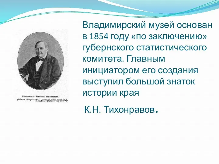 Владимирский музей основан в 1854 году «по заключению» губернского статистического