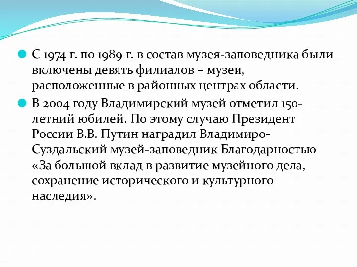 С 1974 г. по 1989 г. в состав музея-заповедника были