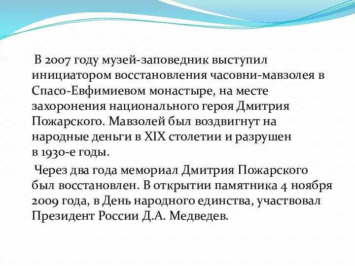 В 2007 году музей-заповедник выступил инициатором восстановления часовни-мавзолея в Спасо-Евфимиевом