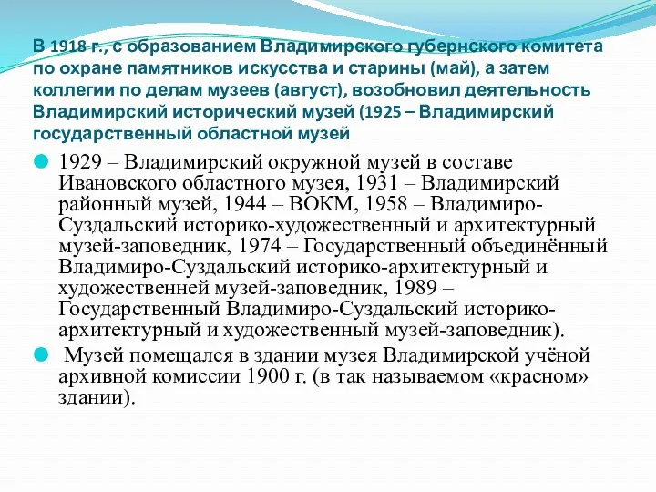 В 1918 г., с образованием Владимирского губернского комитета по охране