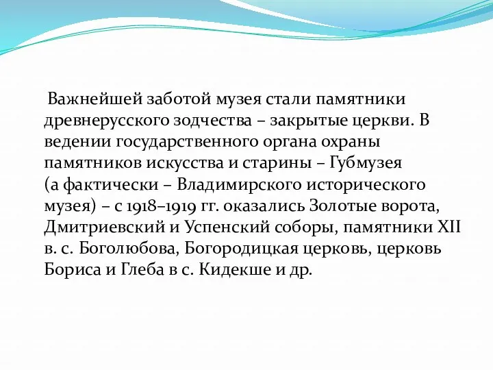 Важнейшей заботой музея стали памятники древнерусского зодчества – закрытые церкви.