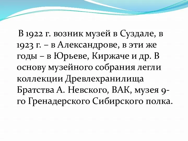 В 1922 г. возник музей в Суздале, в 1923 г.