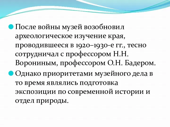 После войны музей возобновил археологическое изучение края, проводившееся в 1920–1930-е