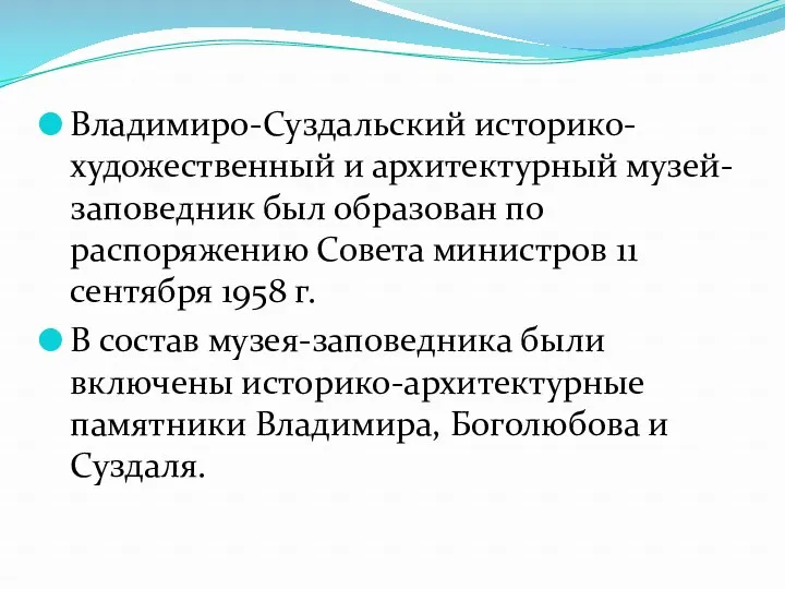 Владимиро-Суздальский историко-художественный и архитектурный музей-заповедник был образован по распоряжению Совета