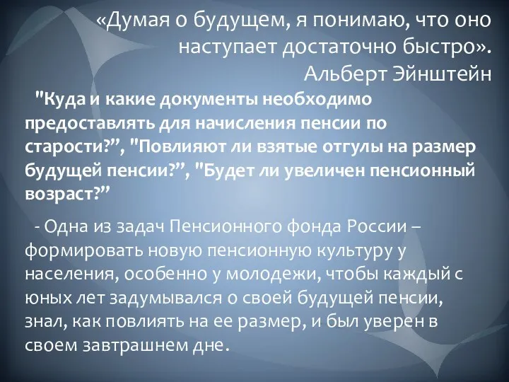 «Думая о будущем, я понимаю, что оно наступает достаточно быстро».