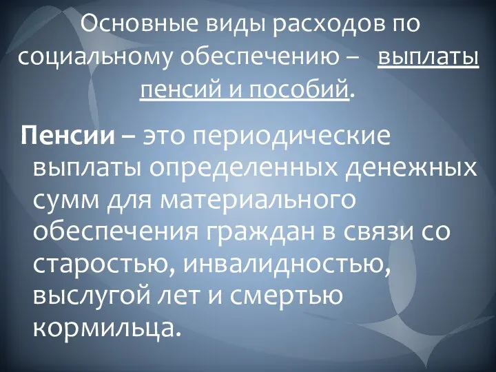 Основные виды расходов по социальному обеспечению – выплаты пенсий и