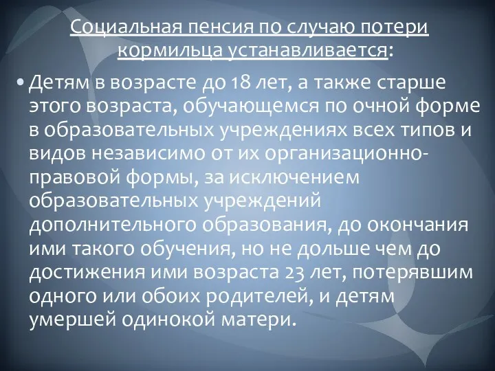 Социальная пенсия по случаю потери кормильца устанавливается: Детям в возрасте