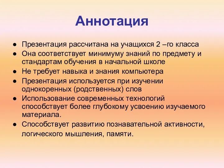 Аннотация Презентация рассчитана на учащихся 2 –го класса Она соответствует