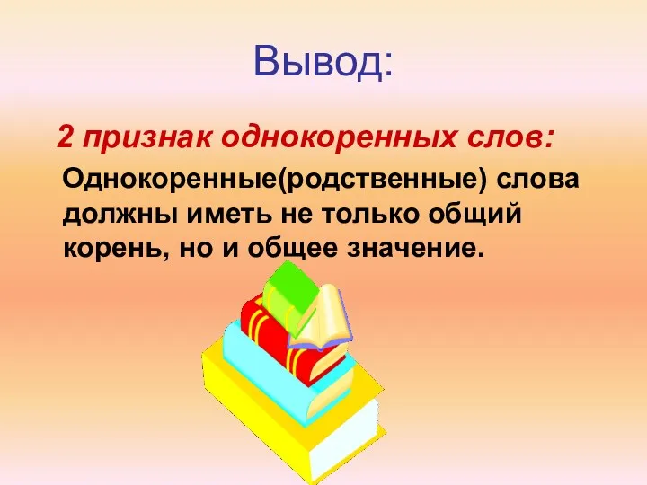 Вывод: 2 признак однокоренных слов: Однокоренные(родственные) слова должны иметь не