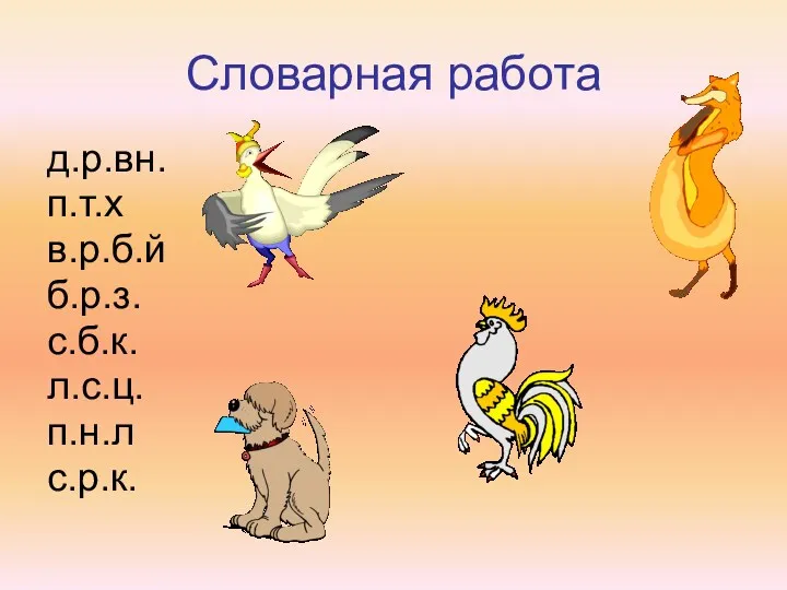 Словарная работа д.р.вн. п.т.х в.р.б.й б.р.з. с.б.к. л.с.ц. п.н.л с.р.к.