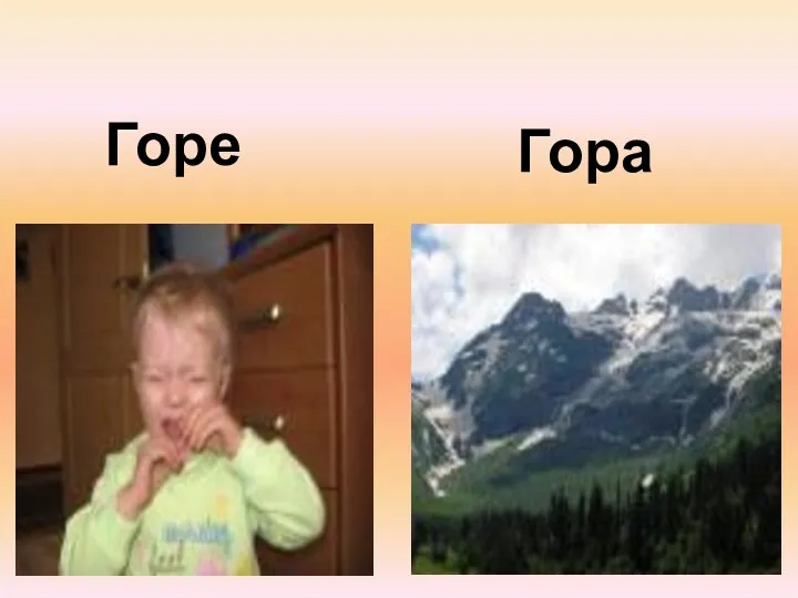 Горе Гора