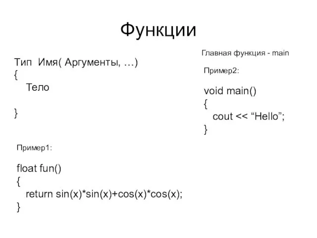 Функции Тип Имя( Аргументы, …) { Тело } Пример2: void main() { cout