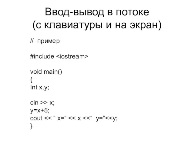 Ввод-вывод в потоке (с клавиатуры и на экран) // пример #include void main()