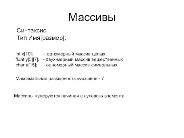 Массивы int x[10]; - одномерный массив целых float y[5][7]; - двух-мерный массив вещественных