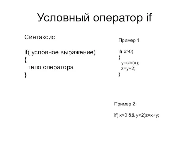 Условный оператор if Синтаксис if( условное выражение) { тело оператора } Пример 1