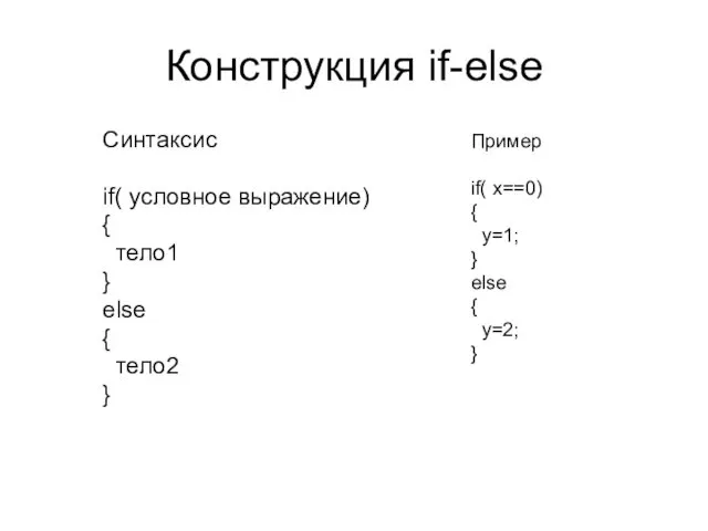 Конструкция if-else Синтаксис if( условное выражение) { тело1 } else { тело2 }