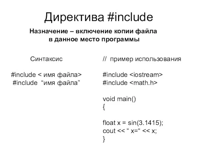 Директива #include // пример использования #include #include void main() { float x =