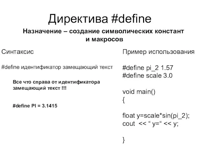 Директива #define Пример использования #define pi_2 1.57 #define scale 3.0 void main() {