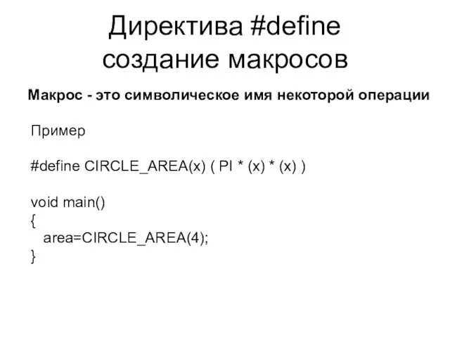 Директива #define создание макросов Пример #define CIRCLE_AREA(x) ( PI * (x) * (x)
