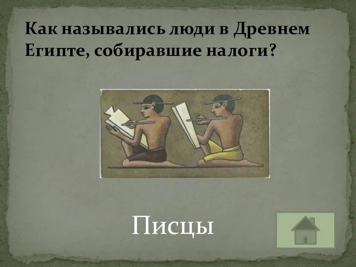 Писцы Как назывались люди в Древнем Египте, собиравшие налоги?