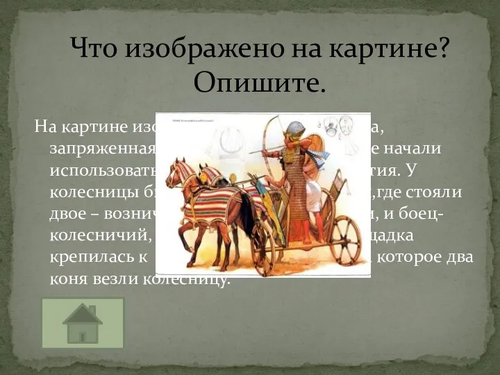 На картине изображена боевая колесница, запряженная конями, которую египтяне начали