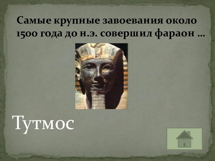 Тутмос Самые крупные завоевания около 1500 года до н.э. совершил фараон …