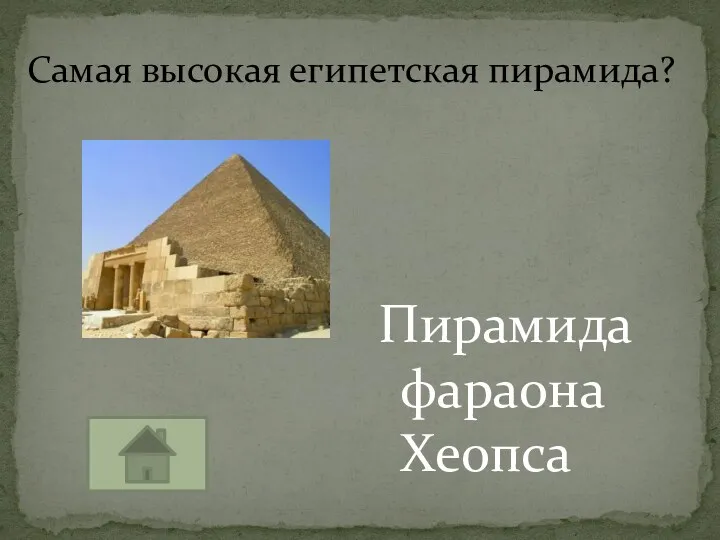 Пирамида фараона Хеопса Самая высокая египетская пирамида?