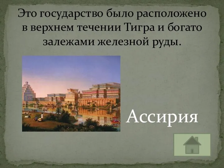 Ассирия Это государство было расположено в верхнем течении Тигра и богато залежами железной руды.