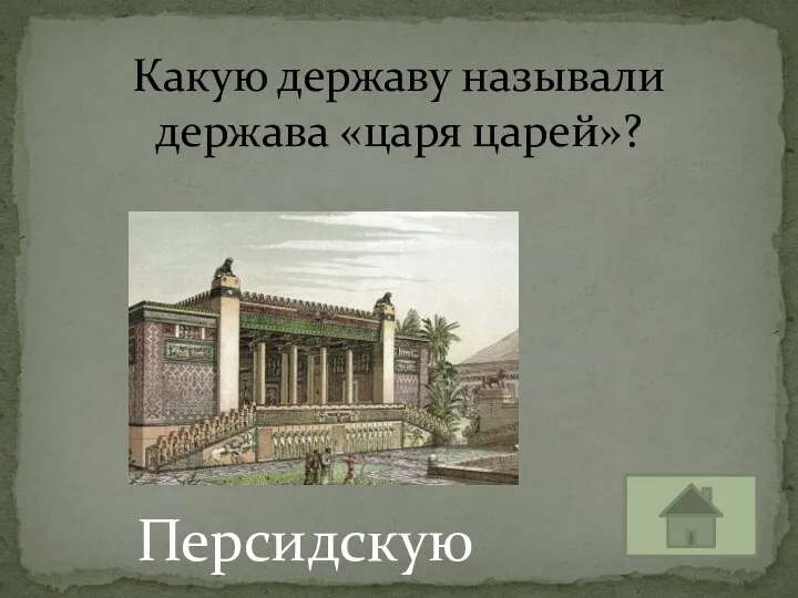 Персидскую Какую державу называли держава «царя царей»?