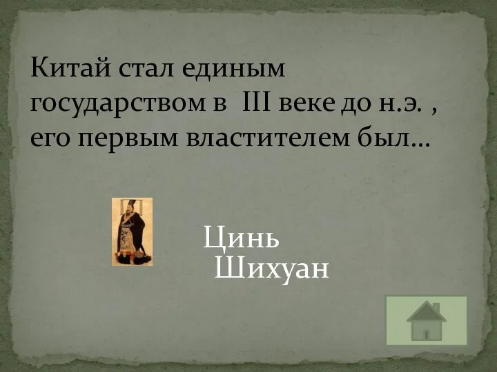 Цинь Шихуан Китай стал единым государством в III веке до н.э. , его первым властителем был…