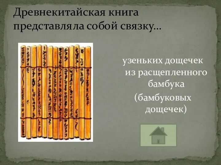 узеньких дощечек из расщепленного бамбука (бамбуковых дощечек) Древнекитайская книга представляла собой связку…